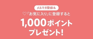 マガシーク　メルマガ＆「お気に入り」　1,000ポイントプレゼント！.jpg