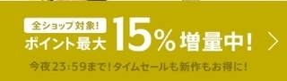 マガシーク 全ショップポイント15倍.jpg
