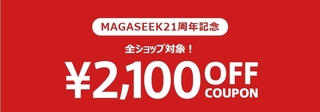 マガシーク 全ショップ対象2,100円OFFクーポン.jpg