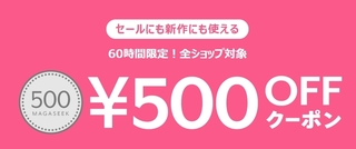 マガシーク 全ショップ対象500円OFFクーポン.jpg