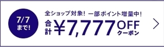 マガシーク 全ショップ対象7,777円OFFクーポン.jpg