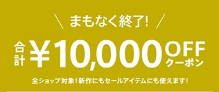 マガシーク 全ショップ対象合計10,000円OFFクーポン.jpg