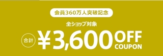 マガシーク　全ショップ対象合計3,600円OFFクーポン.jpg