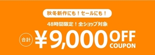 マガシーク 全ショップ対象合計9,000円OFFクーポン.jpg