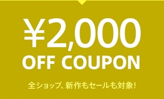 マガシーク 全ショップ対象!2,000円OFFクーポン.jpg