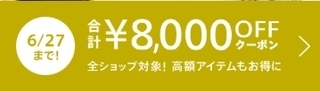 マガシーク 合計8,000円OFFクーポン.jpg