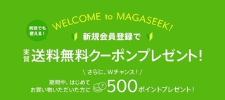 マガシーク 新規会員限定 送料無料クーポン&ポイントプレゼント.jpg