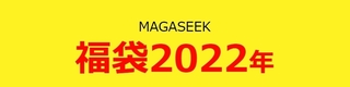 マガシーク　福袋 2022年.jpg
