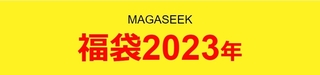 マガシーク　福袋 2023年.jpg