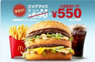 マクドナルド　「ビッグマックR」セットがおトクな550円！.jpg