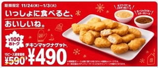 マクドナルド　チキンマックナゲットR 15ピースが100円おトク！.jpg