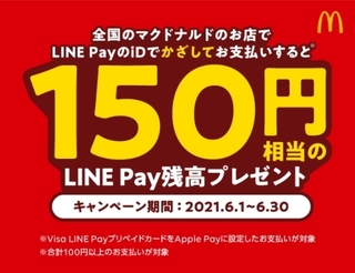 マクドナルド　LINE PayのID利用キャンペーン.jpg