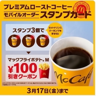 マック　コーヒー　モバイルオーダースタンプカード.jpg