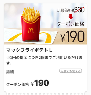 マックフライポテトLサイズ190円クーポン.png