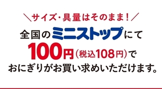 ミニストップ おにぎり100円.jpg