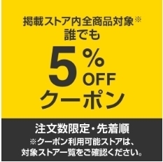 ヤフーショッピング 5のつく日掲載ストア限定クーポン.jpg