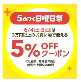ヤフーショッピング　6月4（土）5（日）限定　3万円以上で使える5％OFFクーポン.jpg