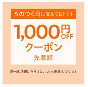 ヤフーショッピング 【5のつく日に2回使える】1,000円OFFクーポン.jpg