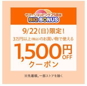 ヤフーショッピング 【9月22に使える】1,500円OFFクーポン.jpg