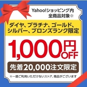 ヤフーショッピング 【ブロンズランク以上限定】1,000円OFFクーポン.jpg