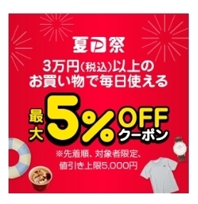 ヤフーショッピング 【夏のPayPay祭】最大5%OFFクーポン.jpg