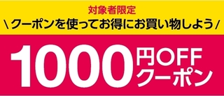 ヤフーショッピング　【対象者限定】1,000円OFFクーポン.jpg
