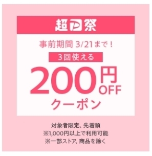 ヤフーショッピング 【対象者限定】200円OFFクーポン.jpg