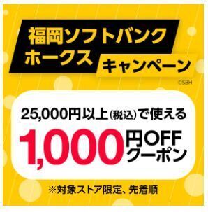 ヤフーショッピング 【福岡ソフトバンクホークスキャンペーン】.jpg
