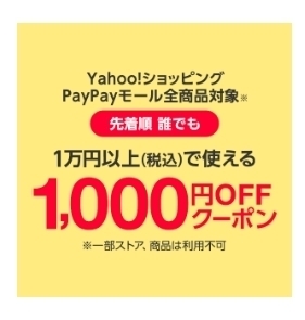 ヤフーショッピング　【誰でも】1,000円OFFクーポン.jpg