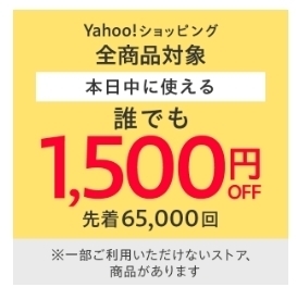 ヤフーショッピング　【誰でも】1,500円OFFクーポン.jpg