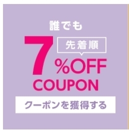 ヤフーショッピング 【誰でも】7%OFFクーポン.jpg