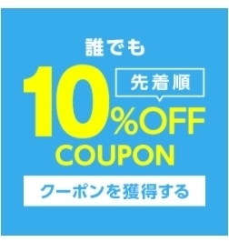 ヤフーショッピング 【誰でも】日曜日に使える10%OFFクーポン.jpg