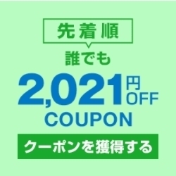 ヤフーショッピング 【誰でも】日曜日に使える2,021円OFFクーポン.jpg