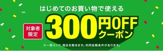 ヤフーショッピング　はじめてのお買い物で使える300円OFFクーポン.jpg