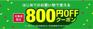 ヤフーショッピング　はじめてのお買い物で使える800円OFFクーポン.jpg