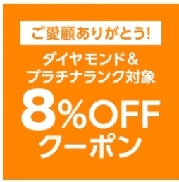 ヤフーショッピング ダイヤモンド&プラチナランク対象 先着順 8%OFFクーポン.jpg