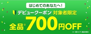 ヤフーショッピング デビュー限定 700円OFFクーポン.jpg