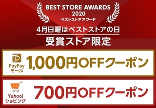 ヤフーショッピング ベストストアアワード2020 受賞ストア限定クーポン.jpg
