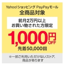 ヤフーショッピング　前月2万円以上お買い物された方限定　1,000円OFFクーポン.jpg