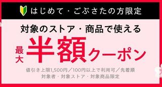 ヤフーショッピング 対象のストア・商品で使える 最大半額クーポン.jpg