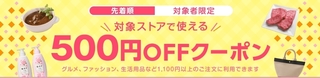 ヤフーショッピング 対象ストア 500円OFFクーポン.jpg