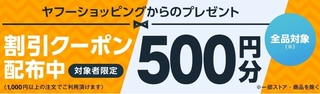 ヤフーショッピング 対象者限定500円分クーポン.jpg