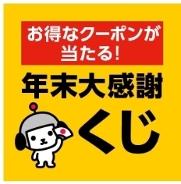 ヤフーショッピング 年末大感謝くじ.jpg