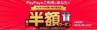 ヤフーショッピング PayPay 最大半額クーポン.jpg