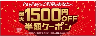 ヤフーショッピング PayPay利用者50%OFFクーポン.jpg