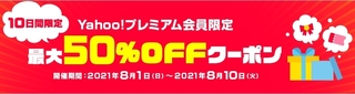 ヤフーショッピング Yahoo!プレミアム会員 最大50%OFFクーポン.jpg