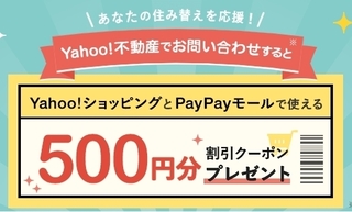 ヤフーショッピング Yahoo!不動産500円分クーポン.jpg