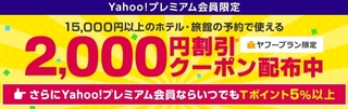 ヤフートラベル ヤフープレミアム会員限定2,000円割引クーポン.jpg