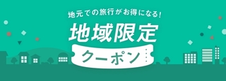 ヤフートラベル 地域限定クーポン.jpg