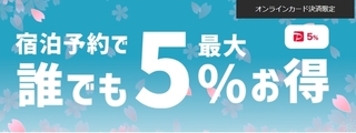 ヤフートラベル 宿泊予約 誰でも最大5%お得.jpg